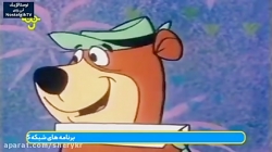 کارتون یوگی و دوستان - قسمت نهم - دوبله فارسی